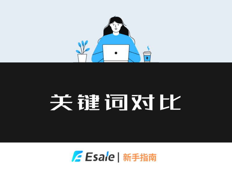 Etsy 关键词对比功能入门