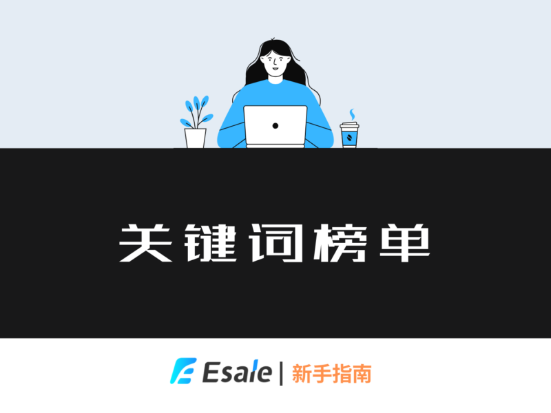 Etsy关键词榜单功能入门