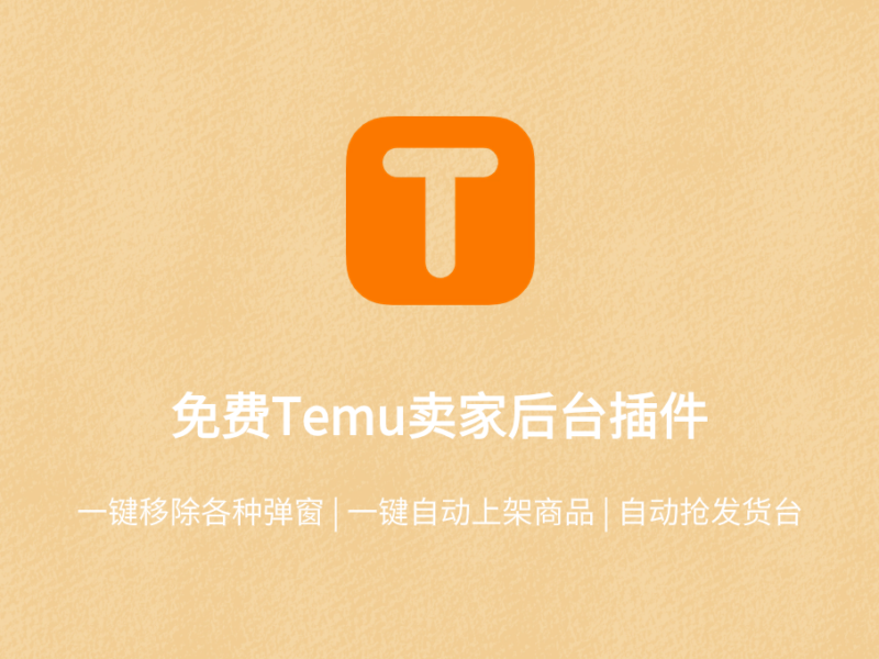 Temu卖家后台助手——功能介绍